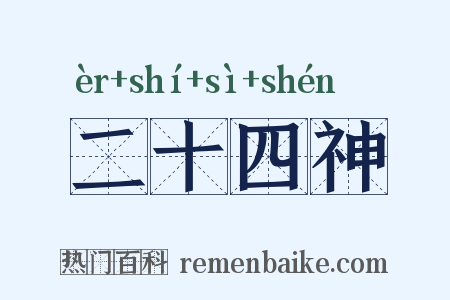 二十四神是什么意思的图片